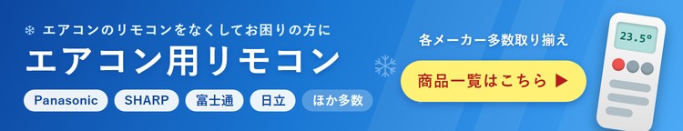 中古リモコン