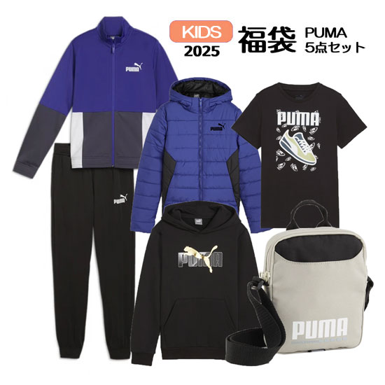 【新品】PUMA プーマ 130サイズ キッズ 2025 福袋 ラッキーバッグ 2025 WS KIDS Lucky Bag 921583 01