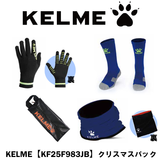 【新品】KELME ケルメ(ケレメ) ジュニア 2025年度 クリスマスパック 4点セット KF25F983JB