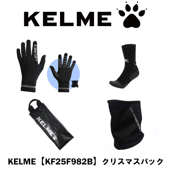 【新品】KELME ケルメ(ケレメ) 2025年度 クリスマスパック 4点セット KF25F982B