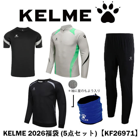 【新品】KELME ケルメ(ケレメ) S サイズ メンズ 2026年度 福袋 5点セット KF26971