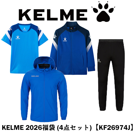 【新品】KELME ケルメ(ケレメ) 140 サイズ ジュニア 2026年度 福袋 4点セット KF26974J