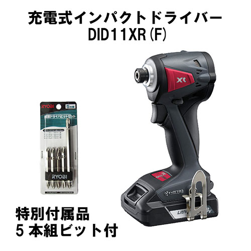 【新品】[在庫品]京セラ(リョービ) 充電式インパクトドライバーDID11XRF 5本組ビット付き 4988180