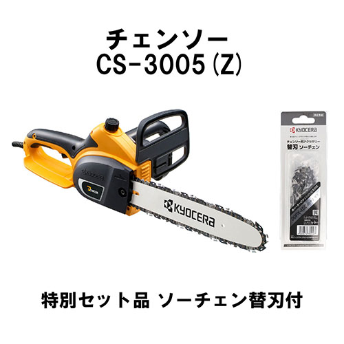 【新品】[在庫品]京セラ(リョービ) チェンソー CS-3005Z ソーチェン90PX-45Eセット 4988656