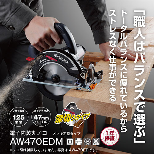 【新品】[受発注]京セラ(リョービ) 電子内装丸ノコ AW470EDM 612351A