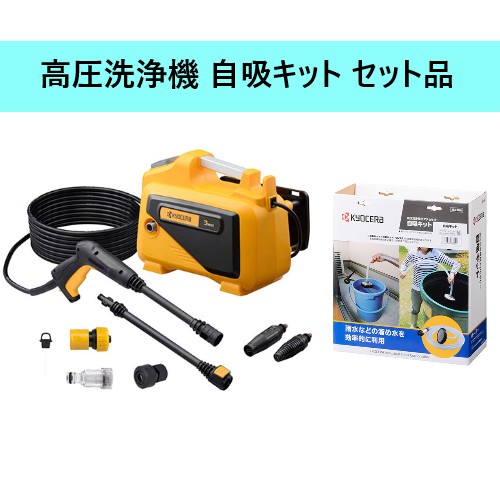 【新品】[在庫品]京セラ(リョービ) 高圧洗浄機 AJP-2030 セット品