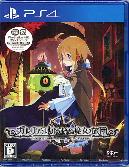 【新品】ガレリアの地下迷宮と魔女ノ旅団　初回生産特典付き　PS4