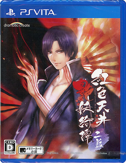 【新品】紅色天井艶妖綺譚 二藍　PS Vita