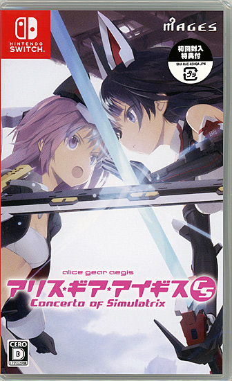 【新品】アリス・ギア・アイギスCS 〜コンチェルト オブ シミュラトリックス〜　初回特典　Nintendo Switch