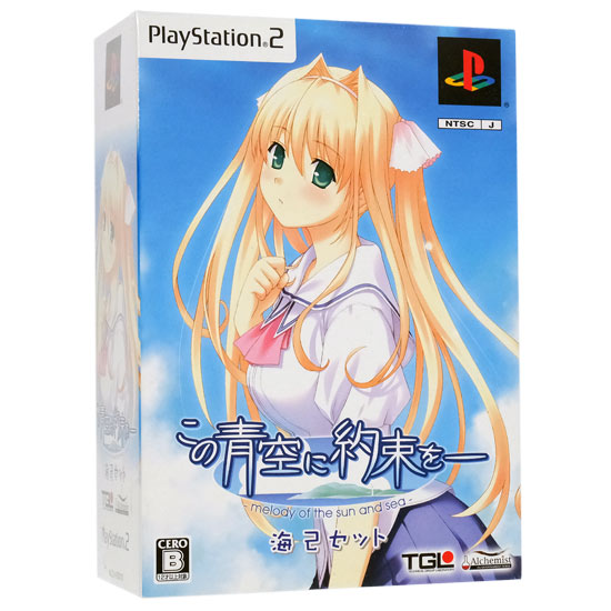 【新品】この青空に約束を- 〜melody of the sun and sea〜海己セット 限定版　PS2