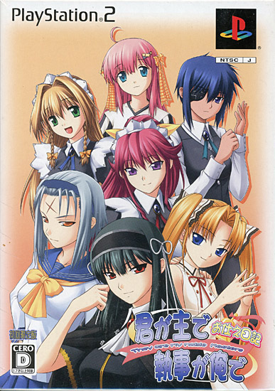 【新品】君が主で執事が俺で 〜お仕え日記〜 初回限定版　PS2