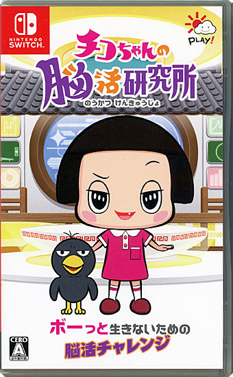 【新品】チコちゃんの脳活研究所　Nintendo Switch