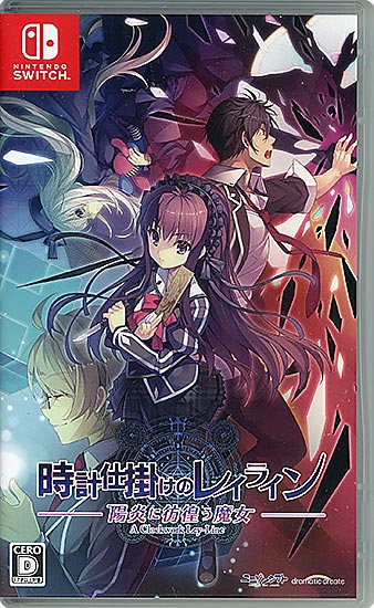 【新品】時計仕掛けのレイライン - 陽炎に彷徨う魔女 -　Nintendo Switch