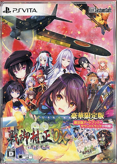 【新品】戦御村正DX-紅蓮の血統- 豪華限定版　PS Vita