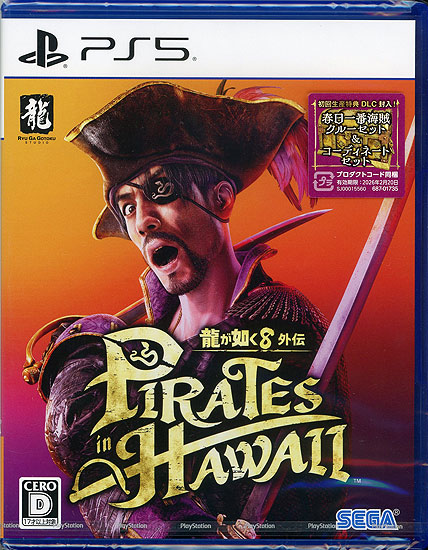 【新品】龍が如く8外伝 Pirates in Hawaii　初回生産特典付き　PS5