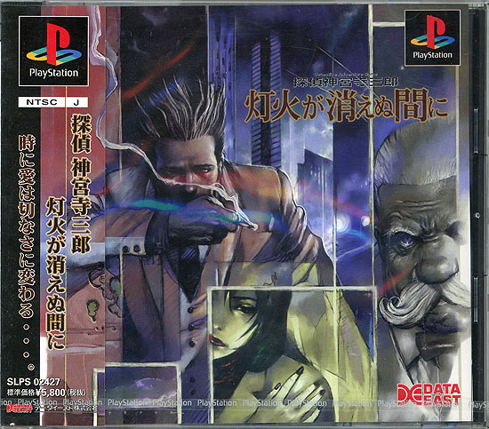 【新品】【新品訳あり(ケース割れ・きず)】 探偵 神宮寺三郎 灯火が消えぬ間に　PS