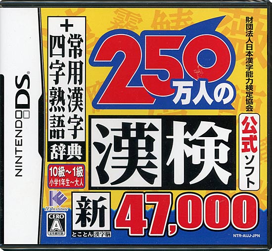 【新品】250万人の漢検 新とことん漢字脳47000+常用漢字辞典 四字熟語辞典　DS