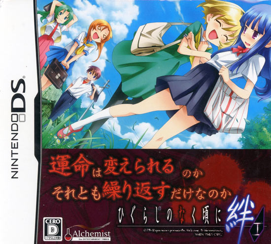 【新品】ひぐらしのなく頃に絆 第一巻・祟 限定BOX　DS
