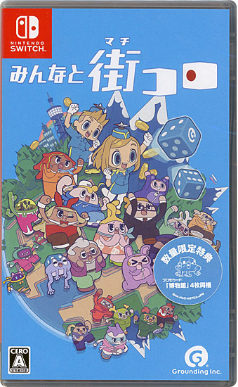 【新品】みんなと街コロ　数量限定特典付き　Nintendo Switch