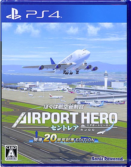 【新品】ぼくは航空管制官 エアポートヒーロー セントレア 開港20周年記念 EDITION　PS4