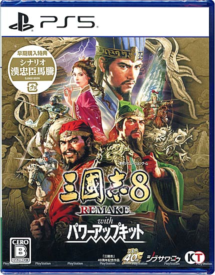 【新品】三國志8 REMAKE with パワーアップキット　早期購入特典付き　PS5