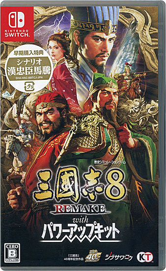 【新品】三國志8 REMAKE with パワーアップキット　早期購入特典付き　Nintendo Switch