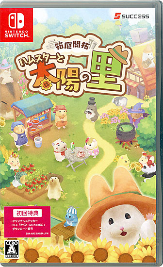 【新品】箱庭開拓 ハムスターと太陽の里　初回特典付き　Nintendo Switch