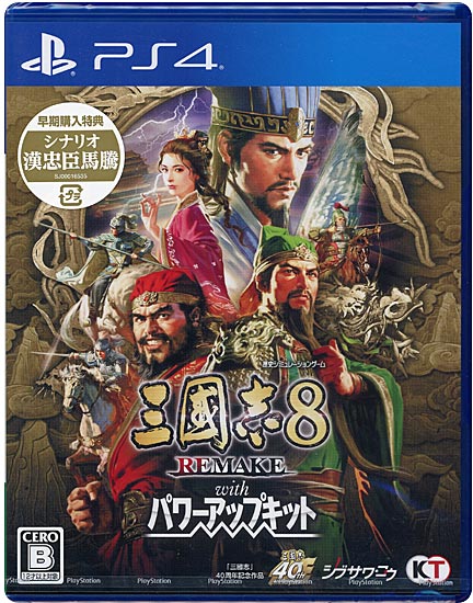 【新品】三國志8 REMAKE with パワーアップキット　早期購入特典付き　PS4