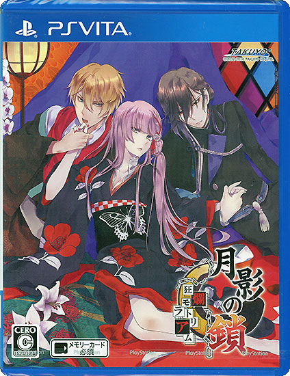 【新品】月影の鎖 〜狂爛モラトリアム〜　PS Vita