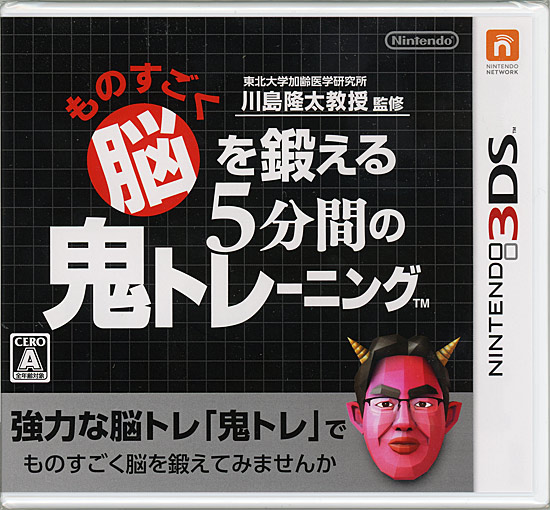 【新品】ものすごく脳を鍛える5分間の鬼トレーニング　3DS