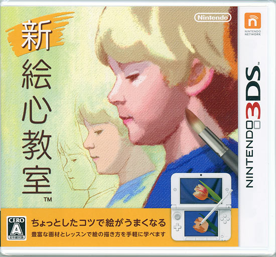 【新品】新 絵心教室　3DS