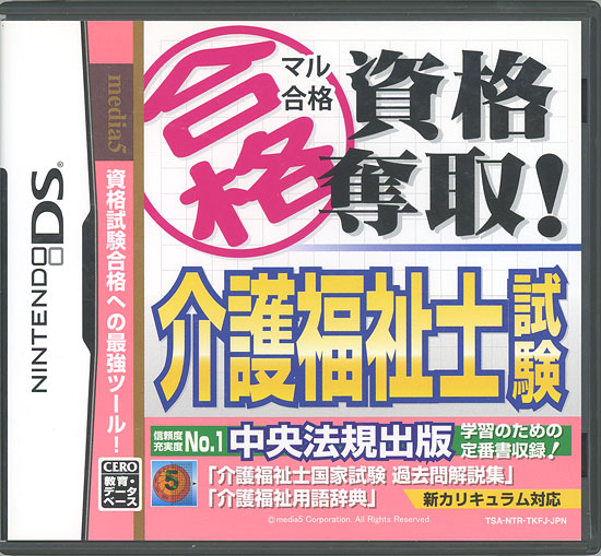 【中古】マル合格資格奪取! 介護福祉士試験　DS