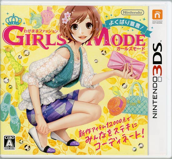【中古】わがままファッション GIRLS MODE よくばり宣言!　3DS