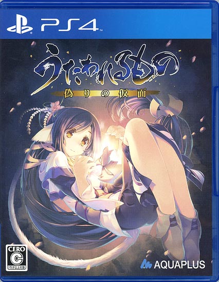 【中古】うたわれるもの 偽りの仮面　PS4