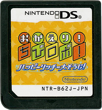 【中古】おかえり!ちびロボ!ハッピーリッチー大そうじ!　DS　　ソフトのみ