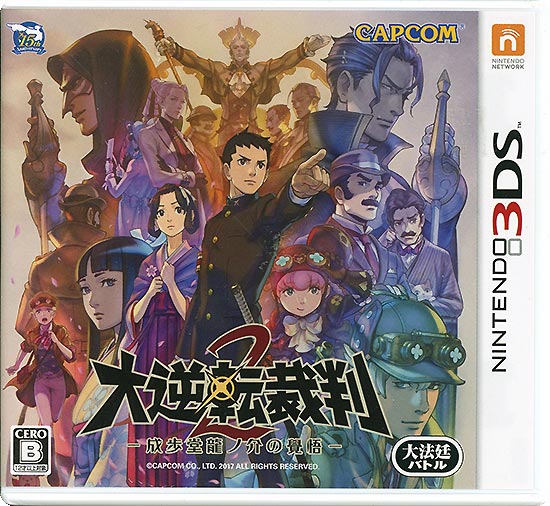 【中古】大逆転裁判2 - 成歩堂龍ノ介の覺悟 -　3DS