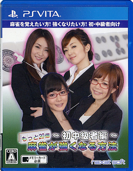 【中古】日本プロ麻雀連盟公認 もっと20倍! 麻雀が強くなる方法 〜初中級者編〜 PS Vita