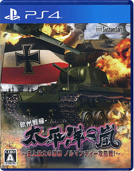 【中古】太平洋の嵐〜史上最大の激戦 ノルマンディー攻防戦!〜 PS4