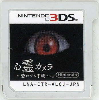 【中古】心霊カメラ 〜憑いてる手帳〜 3DS  ソフトのみ