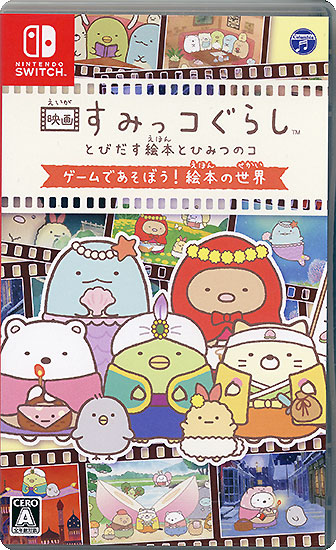 【中古】映画 すみっコぐらし とびだす絵本とひみつのコ ゲームであそぼう!絵本の世界　Nintendo Switch