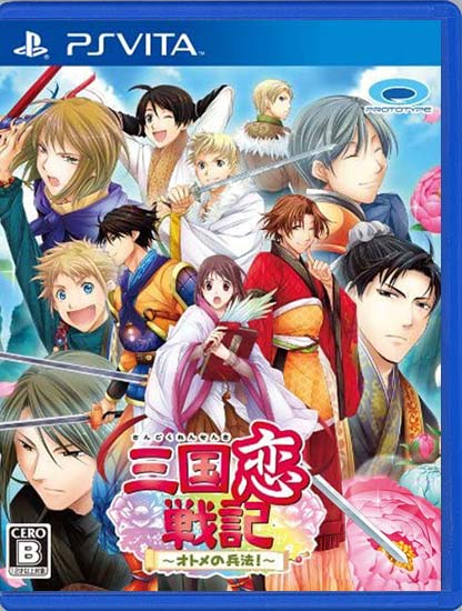 【中古】三国恋戦記〜オトメの兵法!〜　PS Vita