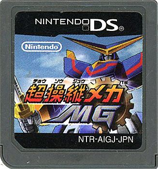 【中古】超操縦メカ MG　DS　　ソフトのみ