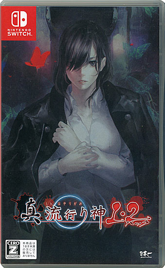 【中古】真 流行り神1・2パック　Nintendo Switch