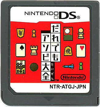 【中古】だれでもアソビ大全　DS　　ソフトのみ