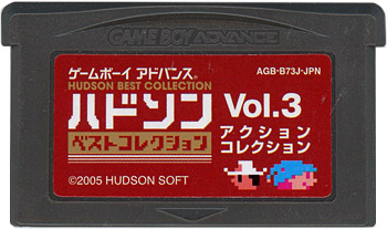 【中古】ハドソンベストコレクション Vol.3 アクションコレクション　GBA　　ソフトのみ