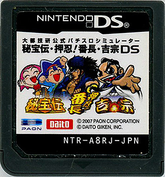 【中古】大都技研公式パチスロシミュレーター 秘宝伝・押忍! 番長・吉宗 DS　　ソフトのみ