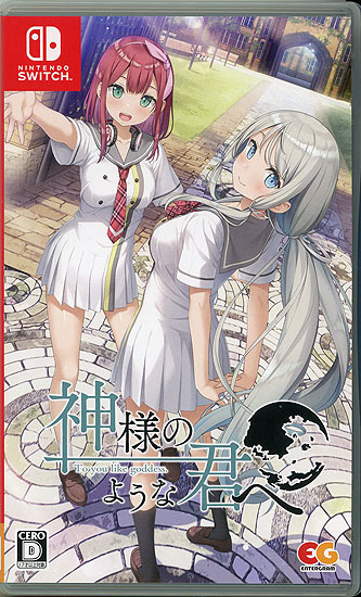 【中古】神様のような君へ　Nintendo Switch