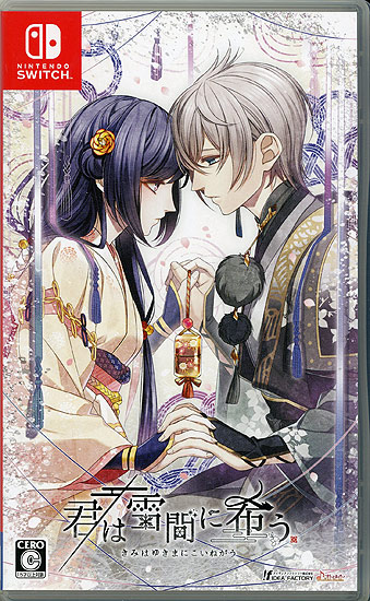 【中古】君は雪間に希う　Nintendo Switch