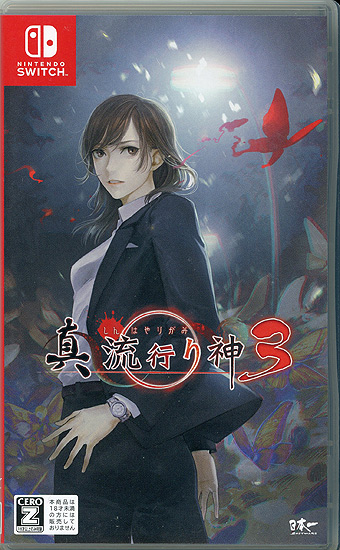 【中古】真 流行り神3　Nintendo Switch