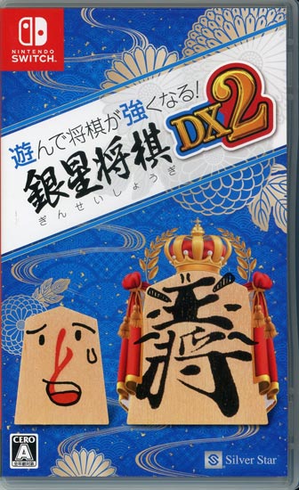 【中古】遊んで将棋が強くなる!銀星将棋DX2　Nintendo Switch